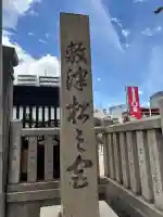 敷津松之宮 大国主神社(大阪府)