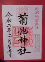 菊池神社の御朱印