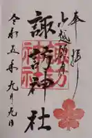 山越諏訪神社の御朱印