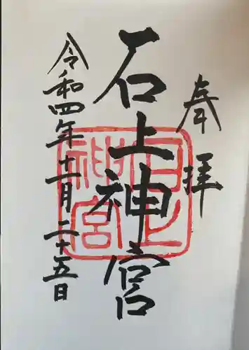 石上神宮の御朱印