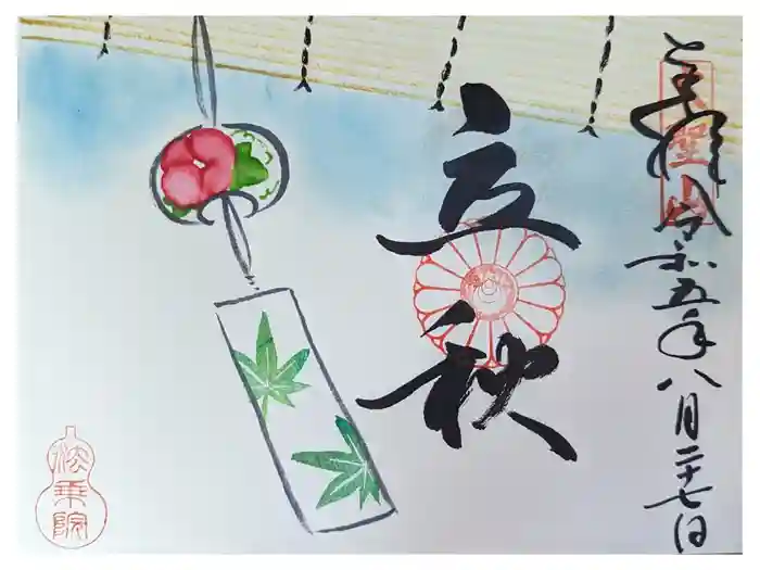 法乗院の御朱印