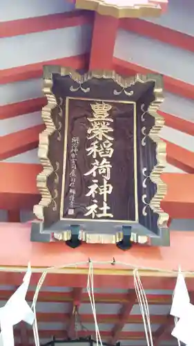 豊栄稲荷神社のその他建物