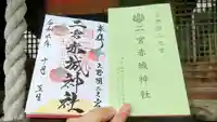 二宮赤城神社の御朱印
