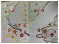 曽根天満宮の御朱印帳