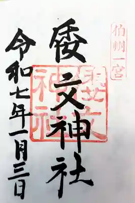 御朱印　書入れ