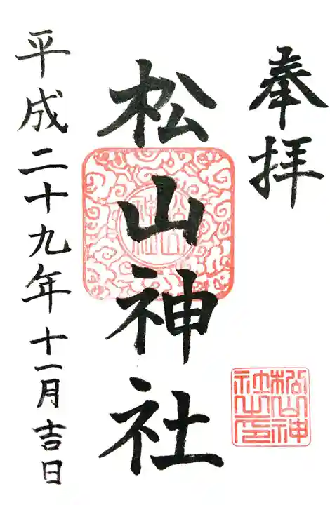 松山神社の御朱印