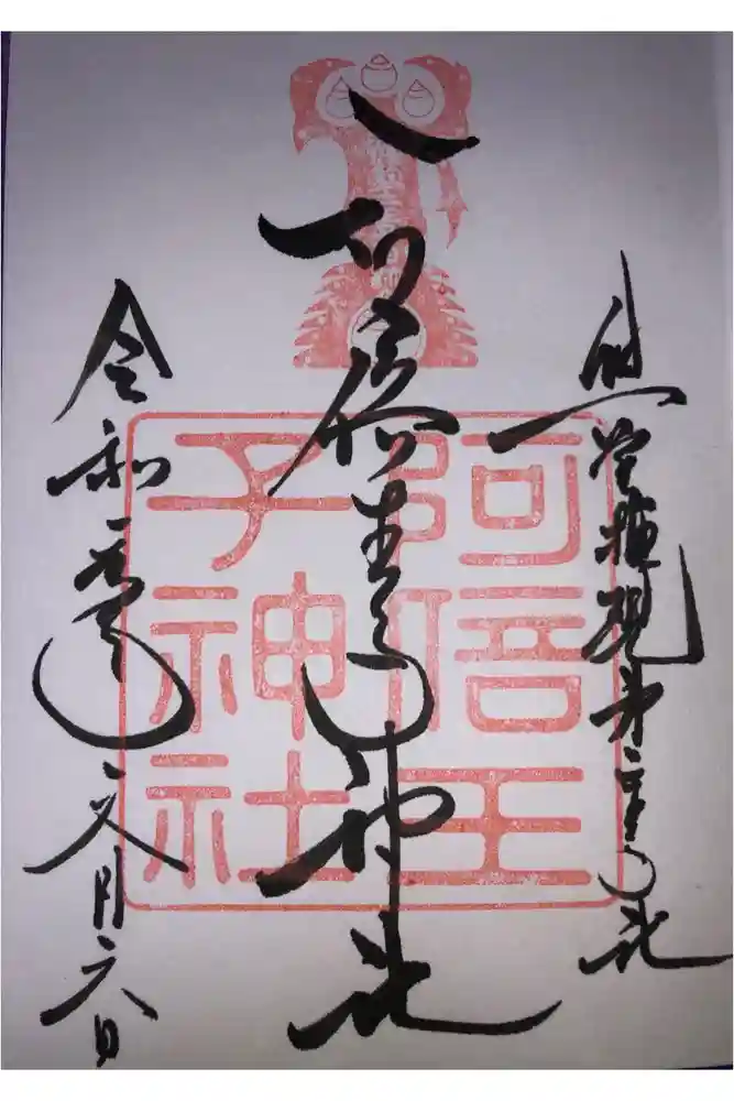 阿倍王子神社の御朱印