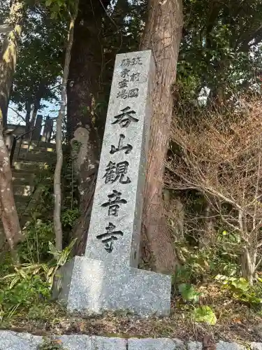 呑山観音寺の{uncategorized: "未分類", other: "その他", undefined: "問題あり", building: "その他建物", grave: "お墓", sacred_gate: "鳥居", guardian: "狛犬", statue: "像", buddha: "仏像", history: "歴史", nature: "自然", garden: "庭園", animal: "動物", pagoda: "塔", temizu: "手水舎", mountain_gate: "山門・神門", sanctuary: "本殿・本堂", subordinate: "末社・摂社", art: "芸術", scenery: "景色", jizo: "地蔵", ema: "絵馬", goshuin: "御朱印", omikuji: "おみくじ", items: "授与品その他", amulet: "お守り", goshuincho: "御朱印帳", eats: "食事", festival: "お祭り", votive_dance: "神楽", shichigosan: "七五三参", wedding: "結婚式", experience: "体験その他", initially: "初詣", around: "周辺", anti_infection: "感染症対策"}