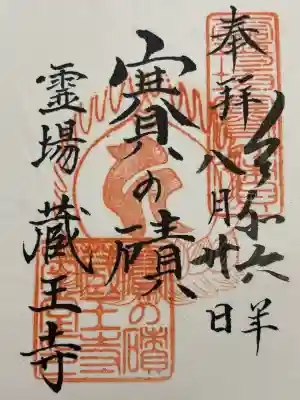 蔵王寺(宮城県)