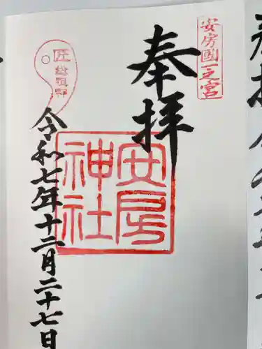 安房神社(千葉県)