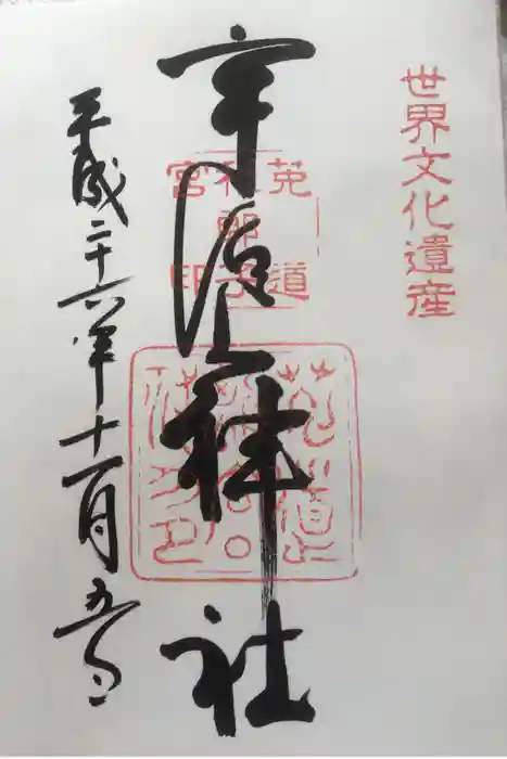 宇治上神社の御朱印