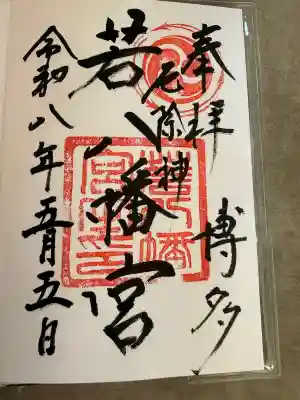 若八幡宮の御朱印