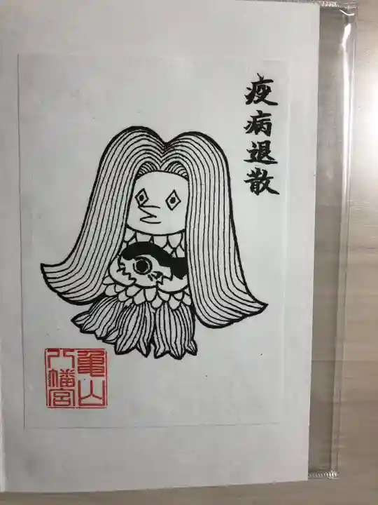 亀山八幡宮の御朱印