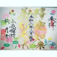 小原稲荷 松月寺の御朱印