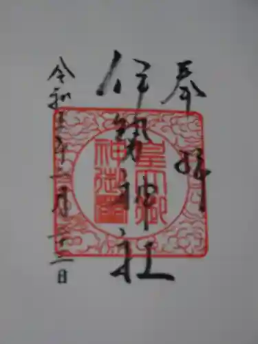 伊勢神社の御朱印