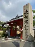 北向山不動院の山門・神門