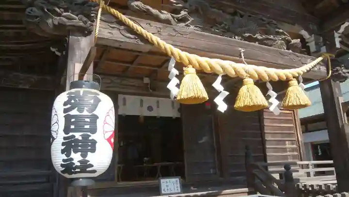 菊田神社の本殿・本堂