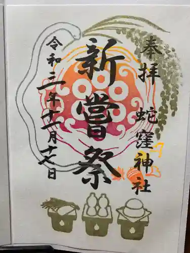 蛇窪神社の御朱印