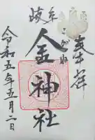 金神社(岐阜県)