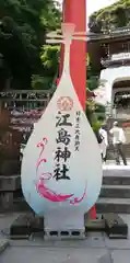 江島神社の建物その他