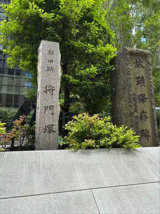 将門塚(東京都)