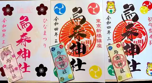 烏森神社の御朱印