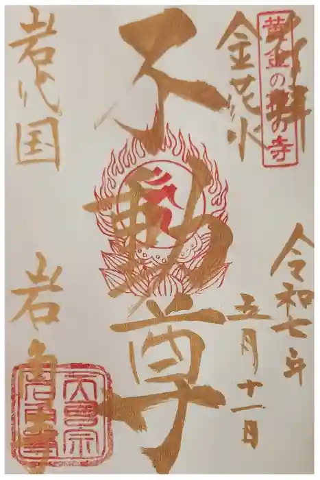 岩角山 岩角寺の御朱印