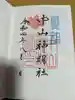 中山神明社の御朱印