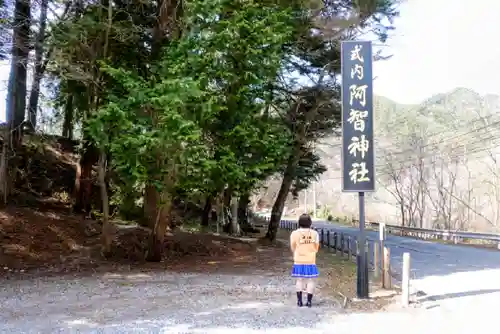 阿智神社奥宮の自然