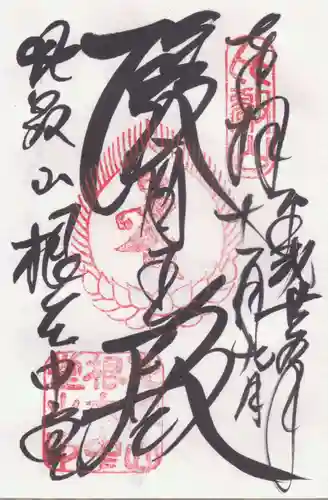 比叡山延暦寺の御朱印