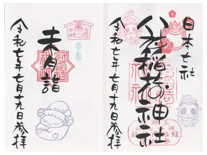 冠稲荷神社の御朱印