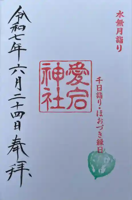 愛宕神社の御朱印