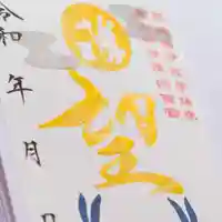 諫早神社(九州総守護 四面宮)の御朱印