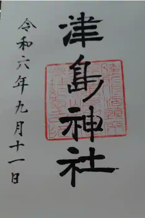 津島神社の御朱印