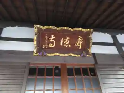 寿徳寺(神奈川県)