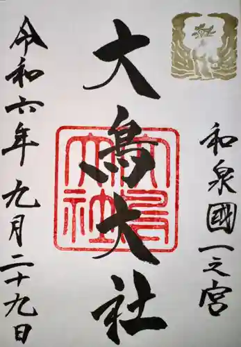 和泉國一之宮　大鳥大社(大阪府)