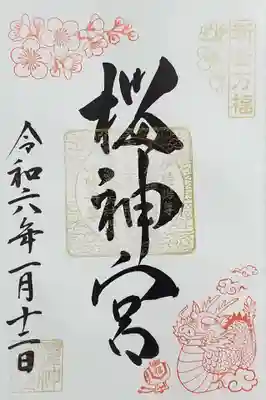 御朱印