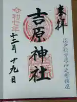 吉原神社(東京都)