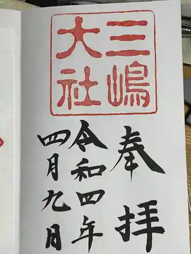 三嶋大社(静岡県)