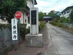 善住寺(山梨県)