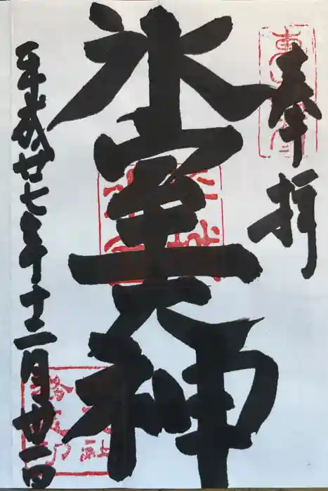 氷室神社の御朱印