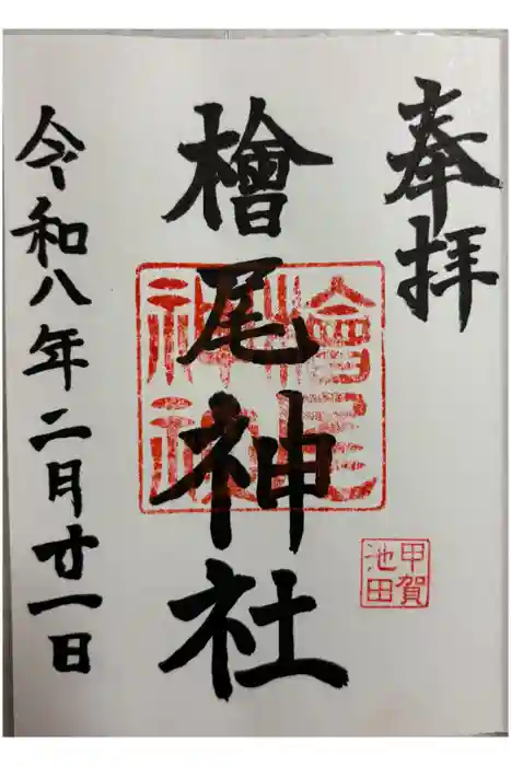 檜尾神社の御朱印