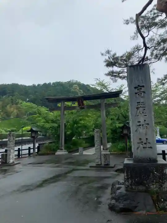 高麗神社(埼玉県)