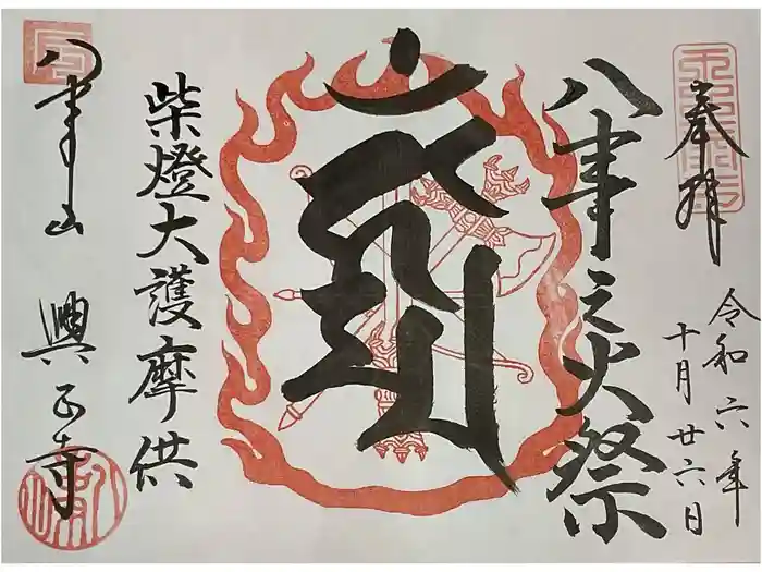 八事山 興正寺の御朱印