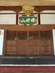 佛修山南光寺(群馬県)