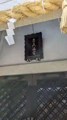 中野天満神社(香川県)