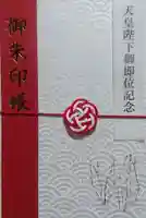 曩祖八幡宮の御朱印帳