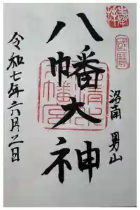 石清水八幡宮の御朱印
