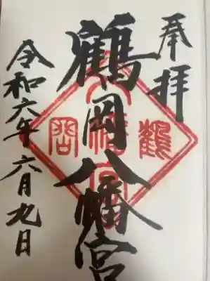 鶴岡八幡宮(神奈川県)