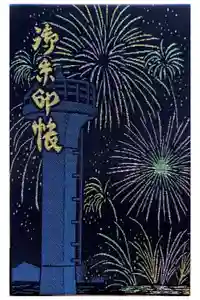森戸大明神（森戸神社）の御朱印帳2024-06-20 00:00:00 +0900